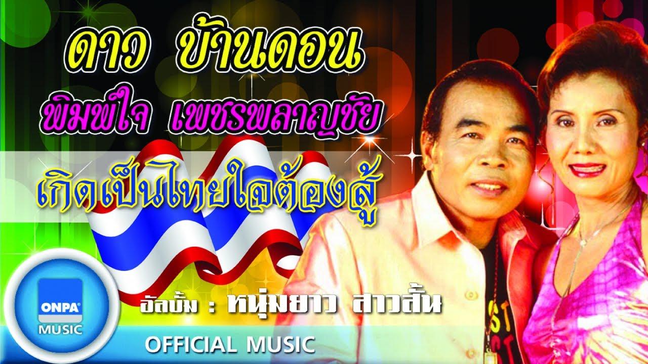ลำเพลินดอกคูณเสียงแคน / ลำเพลินไทยต้องสู้ - พิมพ์ใจ เพชรพลาญชัย