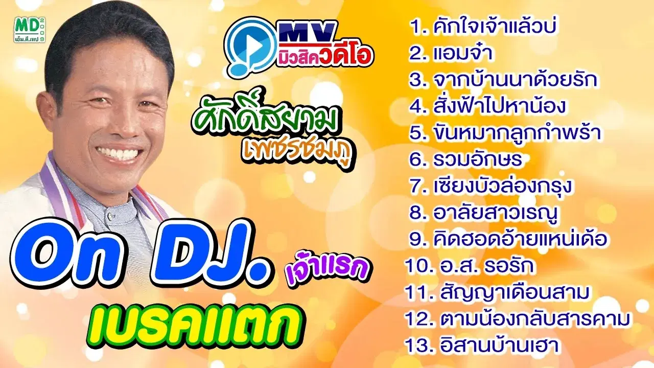  - ศักดิ์สยาม เพชรชมภู