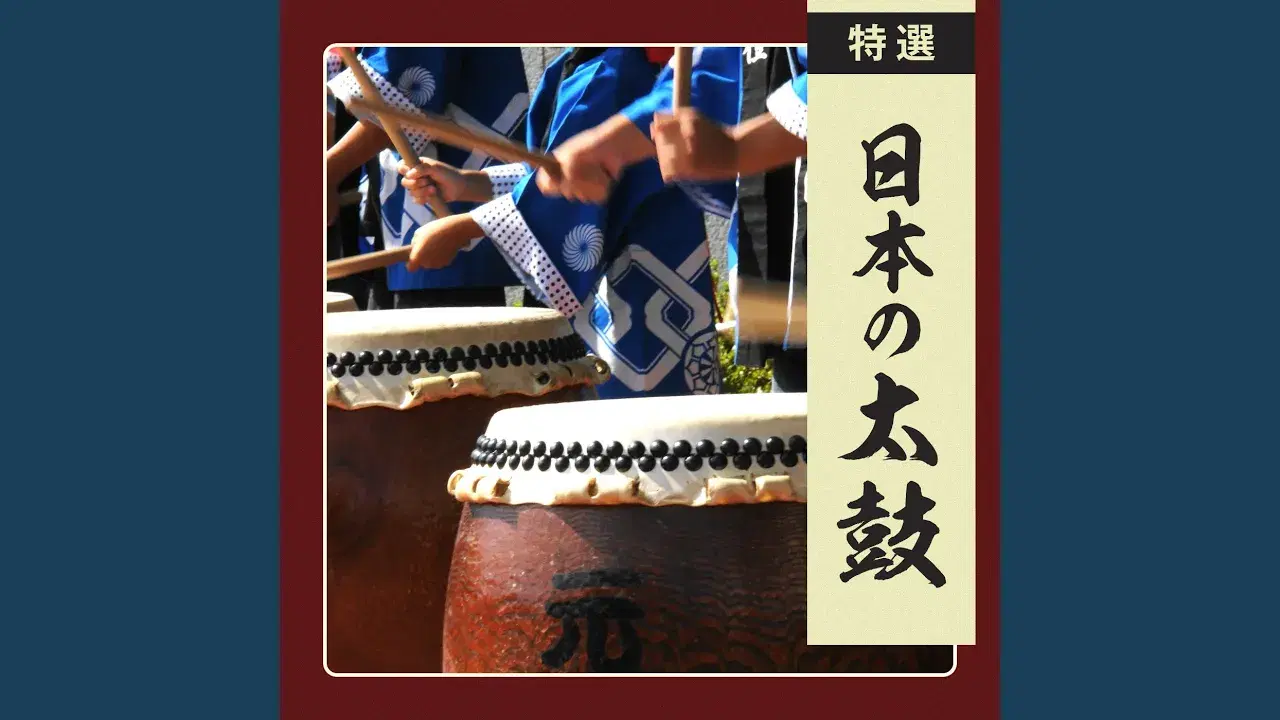 笑点 らいぶレコード - 助六太鼓保存会