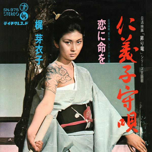 銀蝶渡り鳥 - 梶芽衣子