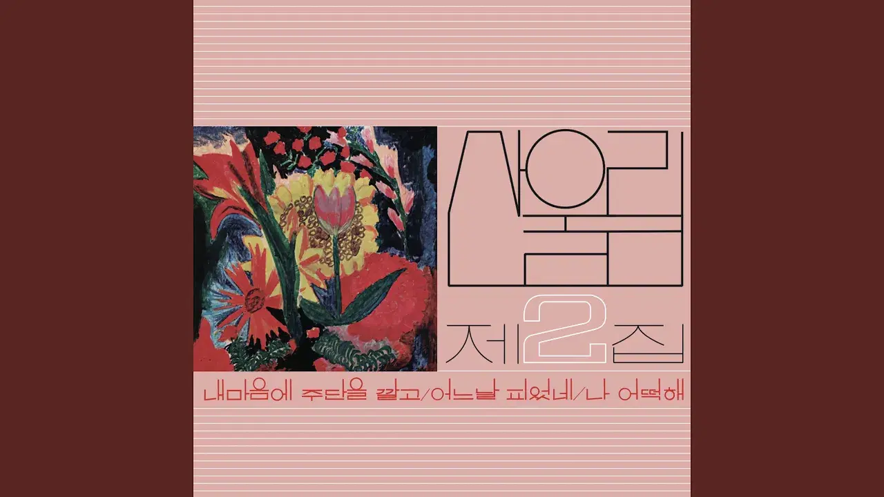 Sanullim The Complete Regular Recordings In 1977-1996 [Disc 1] - 산울림