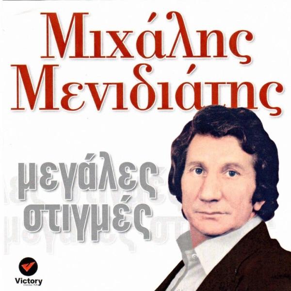 Ena Tefariki - Michalis Menidiatis