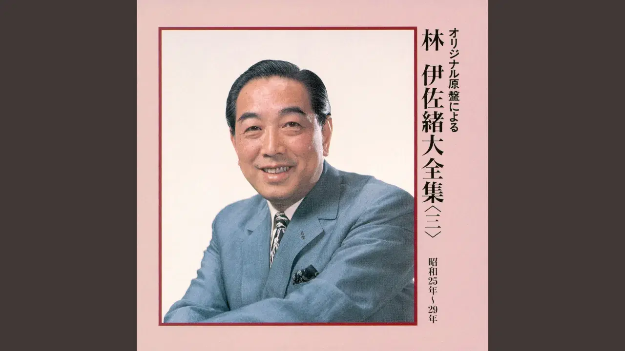 Sweet Voices ～ニッポンのスウィング・エラ～ KING&TAIHEI collection 1934-1942 [Disc 1] - 林伊佐緒