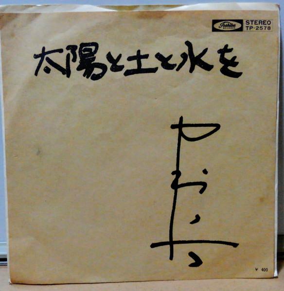 太陽と土と水を [Taiyo To Tsuchi To Mizu O] = Sun, Earth And Water - 中村八大