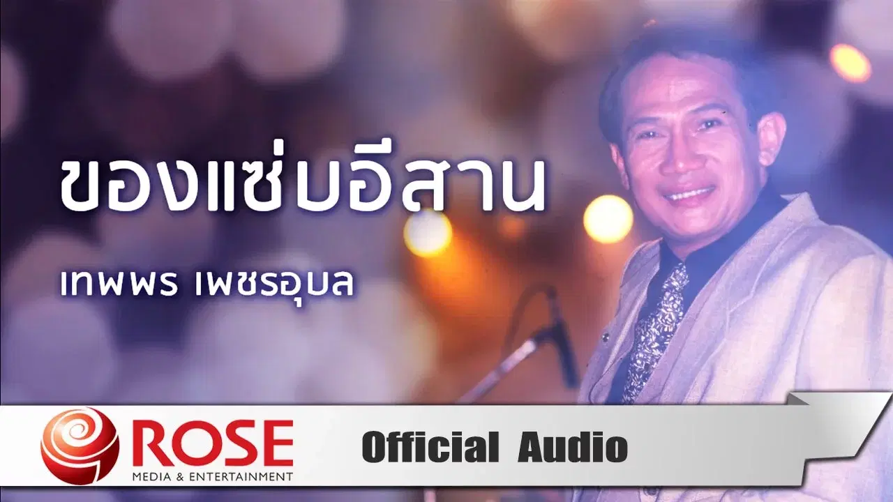 ซูเปอร์ อมตะ 222 - เทพพร เพชรอุบล