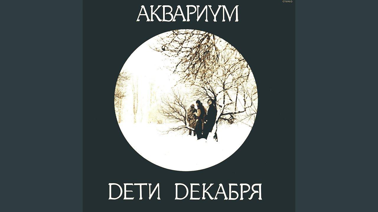 Из Альбома «Радио Африка» (I) - Аквариум
