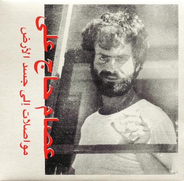 Mouasalat Ila Jacad El Ard (Habibi Funk 010) - Issam Hajali