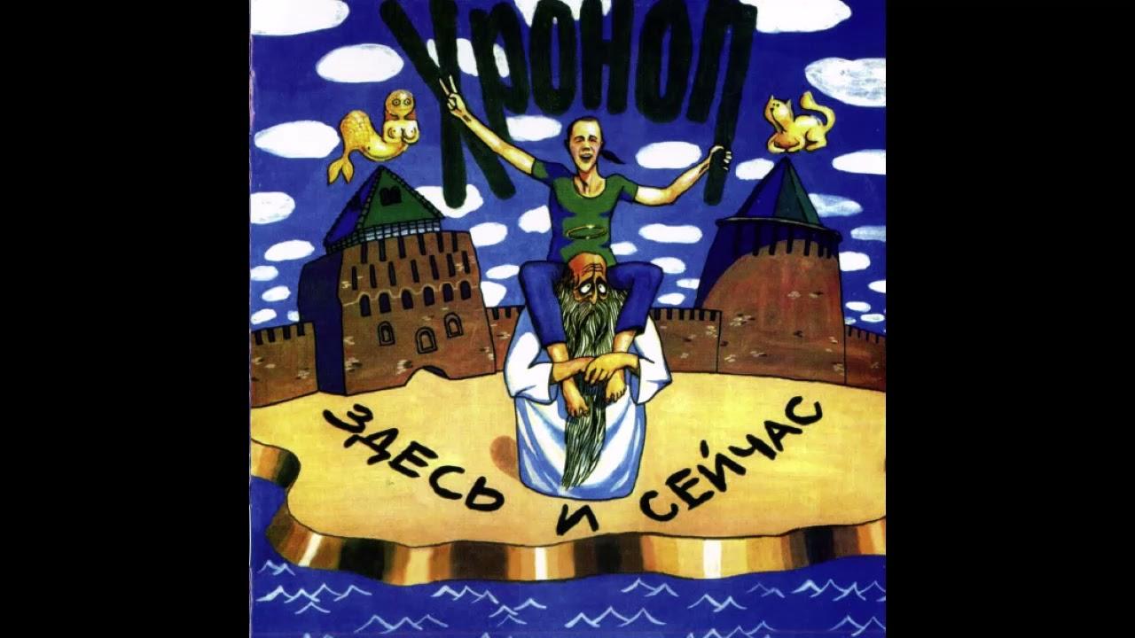  - Хроноп