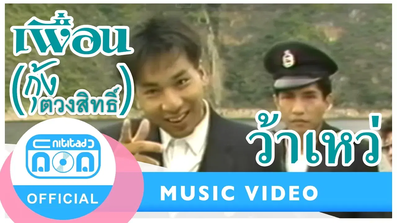  - วง เพื่อน