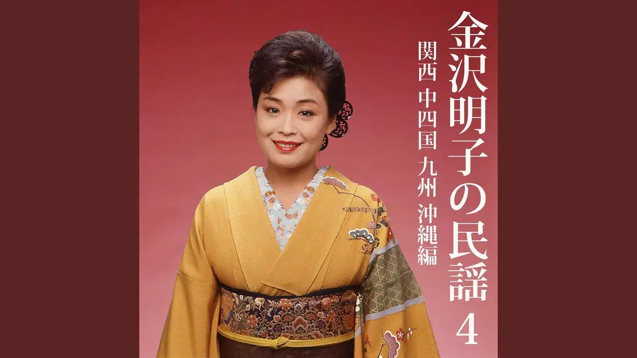  - 金沢明子