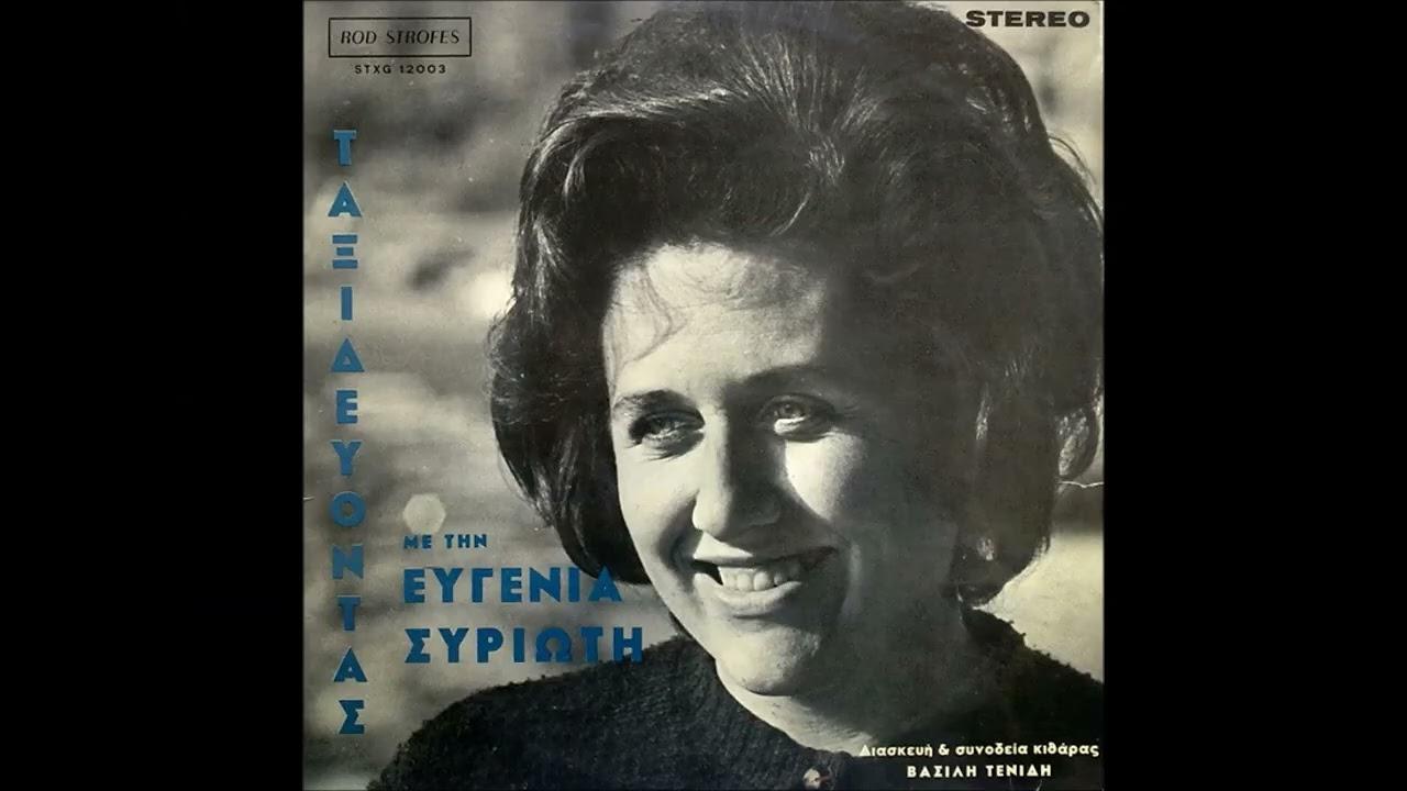  - Ευγενία Συριώτη