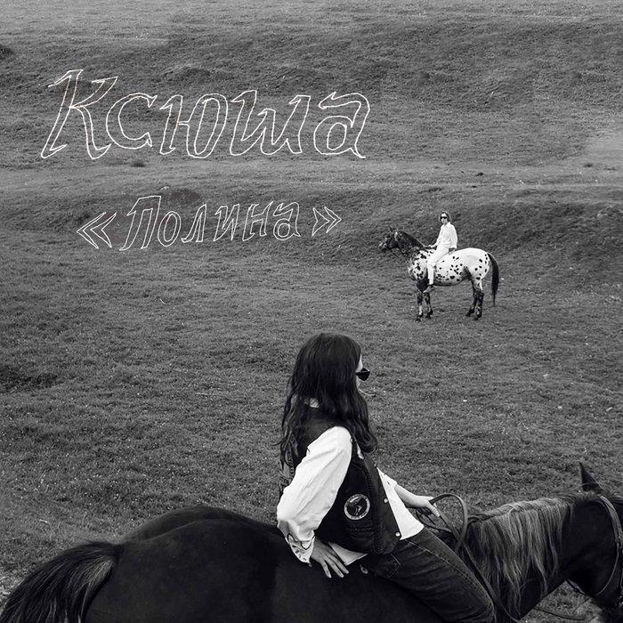 Polina - Ksusha