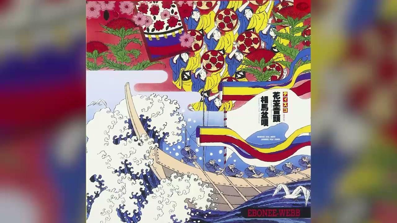 ディスコ花笠音頭 • 相馬盆唄 ―メンフィス・ディスコで日本民謡― = Memphis Soul Meets Japanese Folk Songs - Ebonee Webb