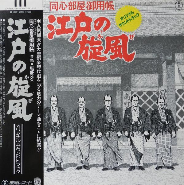 江戸の旋風 - Katsuhisa Hattori