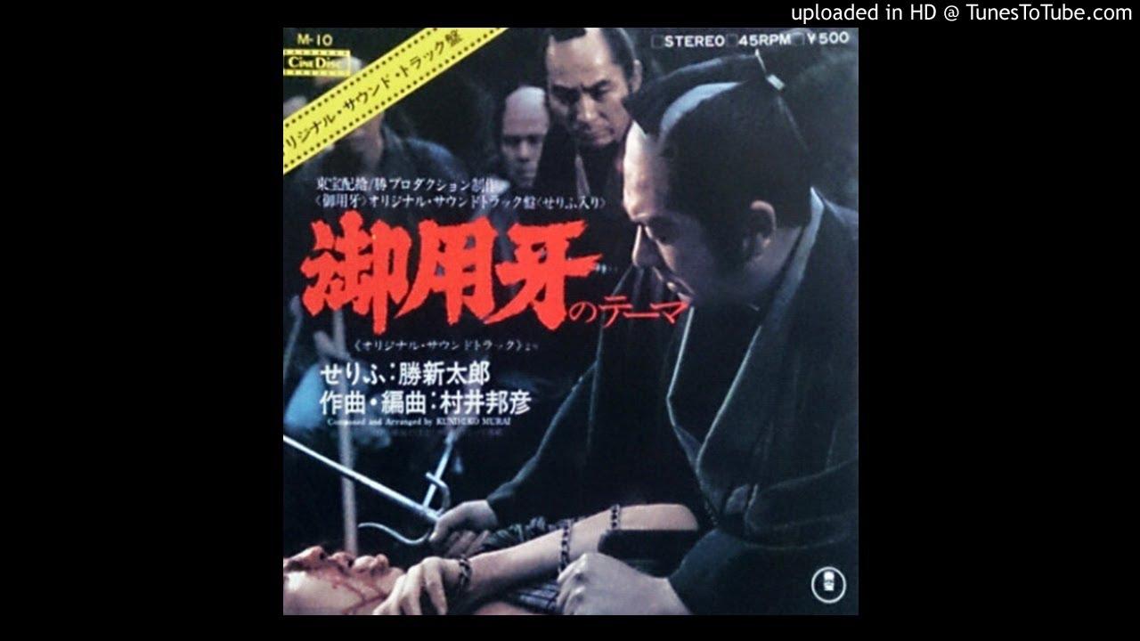 御用牙 オリジナル・サウンドトラック - Kunihiko Murai