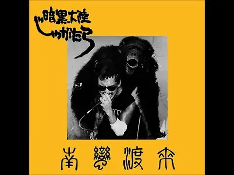 Nanban Torai - 暗黒大陸じゃがたら
