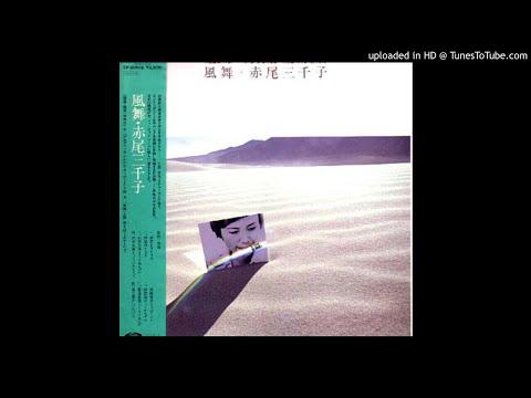 風舞 = Kazamai <Wind Dance> - Michiko Akao