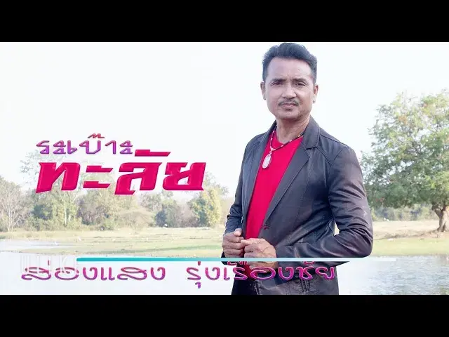ซาวด์กันตรึมส่องแสง - ส่องแสง รุ่งเรืองชัย