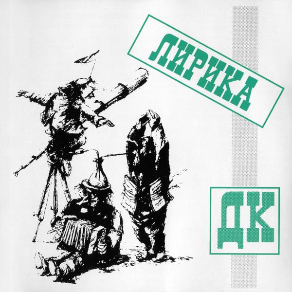 Лирика - ДК