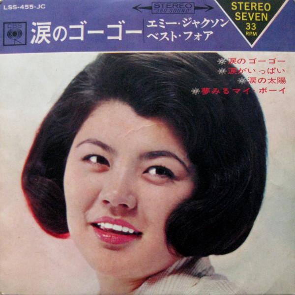 昭和ガールズ歌謡 レアシングルコレクション コロムビア編 ～恋はそよ風 / 20才の恋～ - エミー・ジャクソン