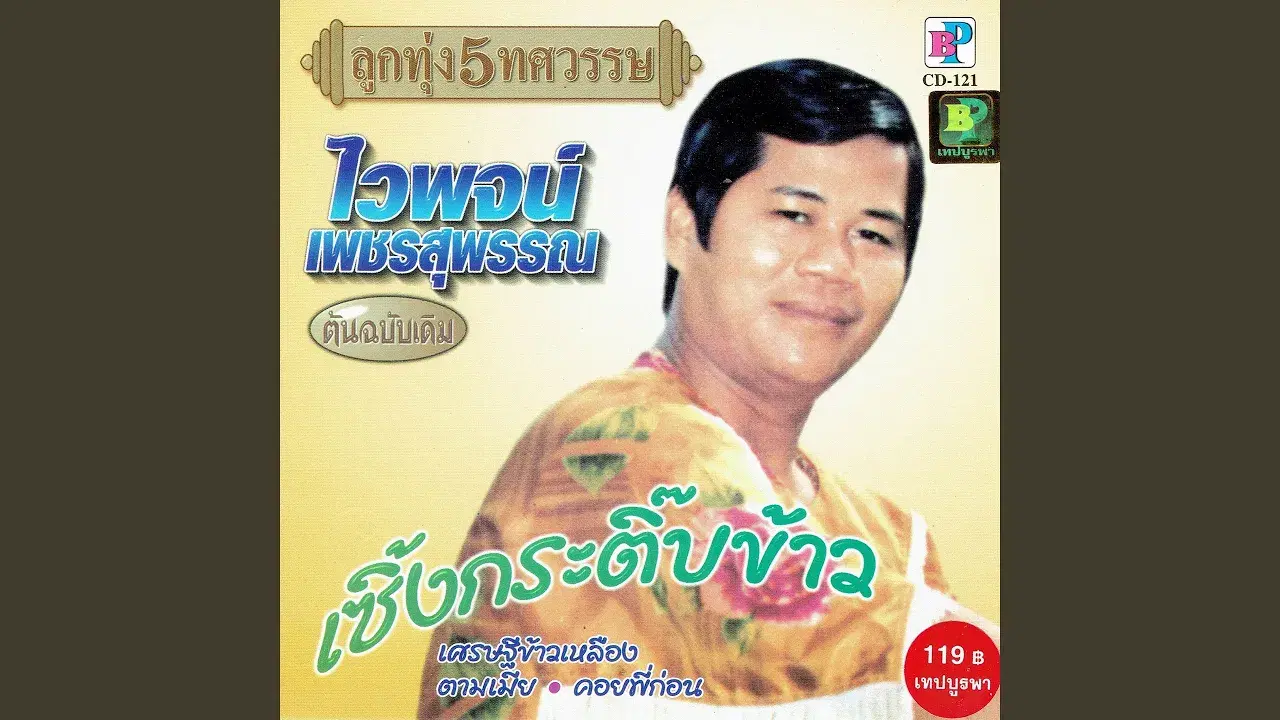 thai funk 3 unreleased - Waipot Petchsuphan