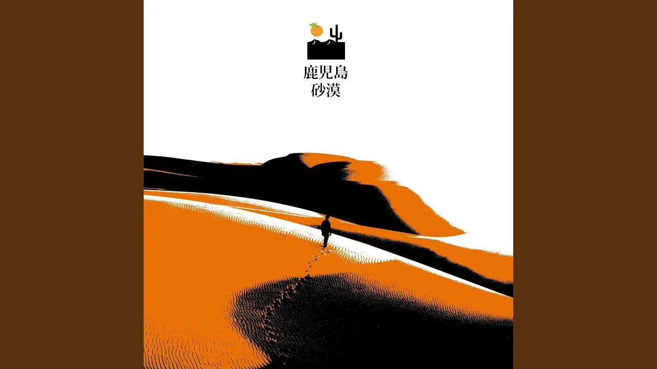 鹿児島 砂漠 - desert sand feels warm at night & ⦓🍊⦔ タンジェリン
