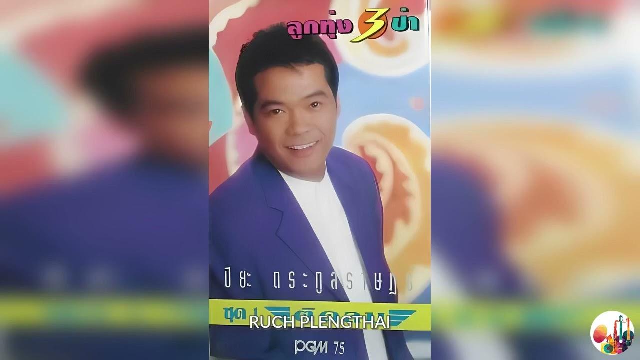  - ปิยะ ตระกูลราษฎร์