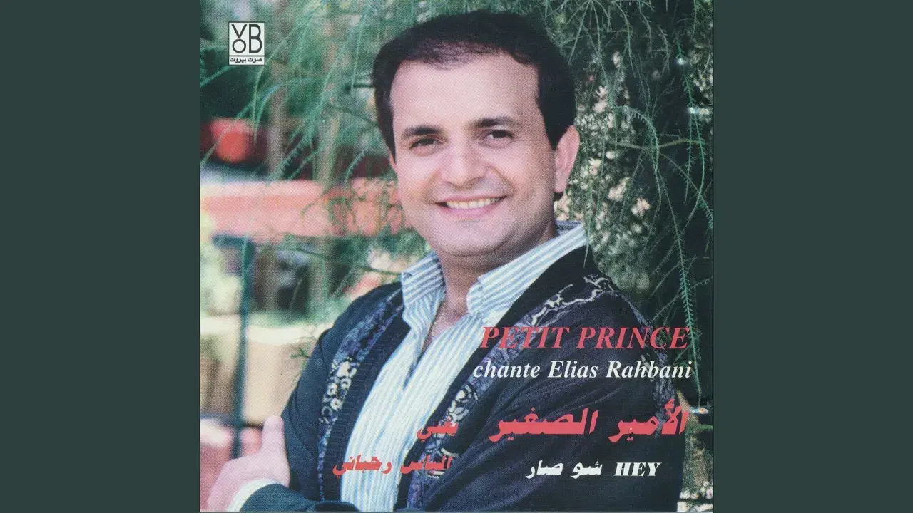 Petit Prince chante Elias Rahbani - Petite Prince
