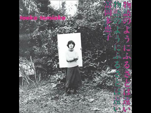 物語のようにふるさとは遠い - Taeko Tomioka