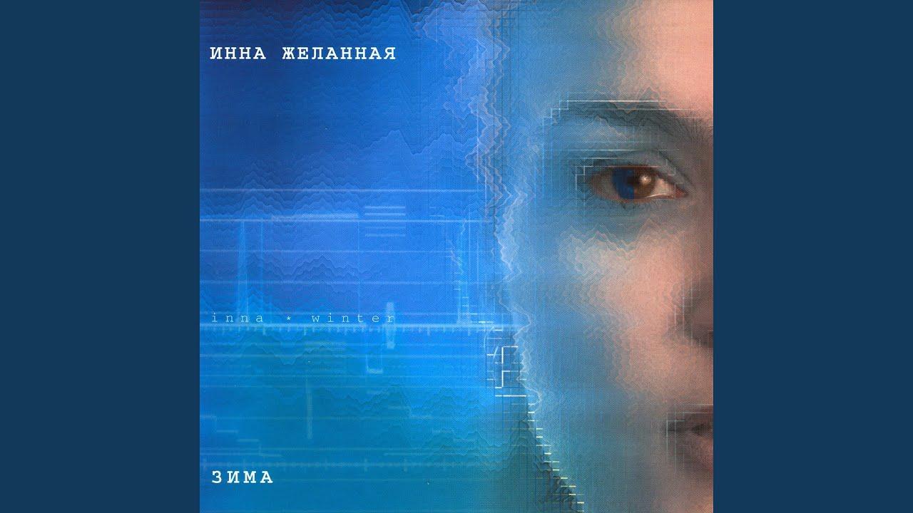 Зима - Инна Желанная