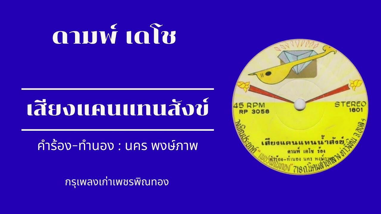  - ดามพ์ เดโช