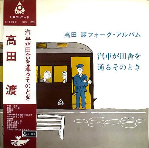  - 高田渡