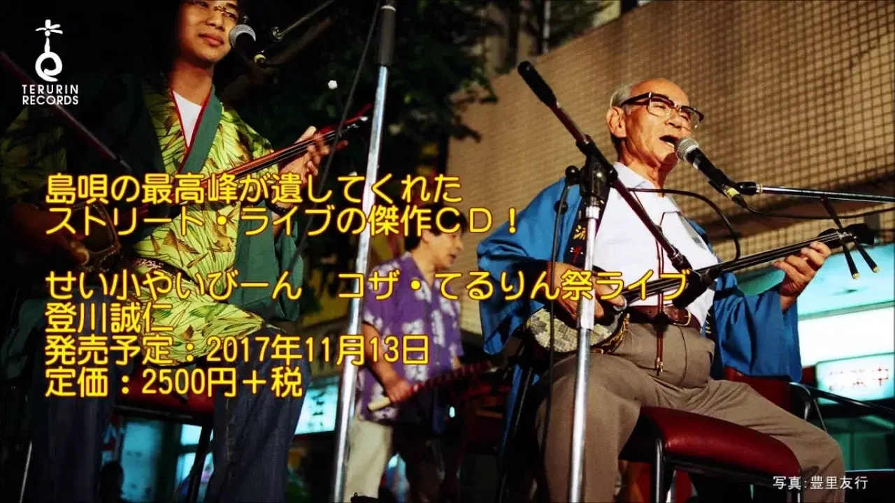 年中行事口説 / ましゅんく節 - Terurin