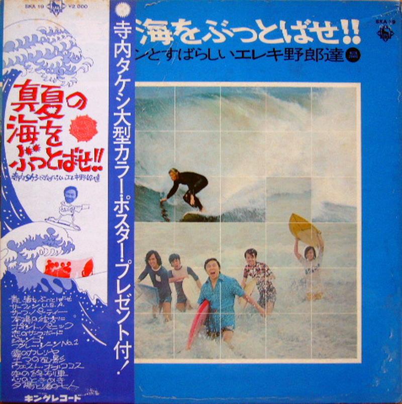 Manatsu no Umi wo Buttobase!! - Takeshi Terauchi & The Blue Jeans