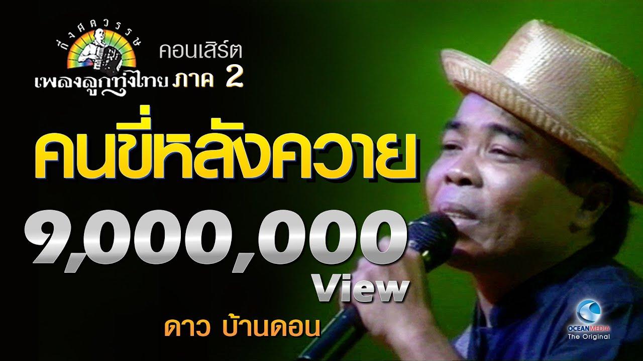 ลํายาวสลับเต้ย / พราหมณ์ร้อยแปด - ดาว บ้านดอน