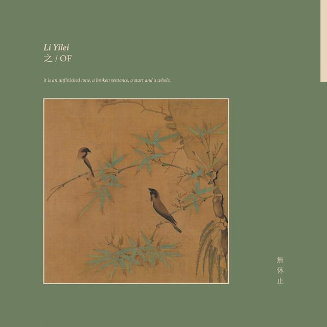 之 / OF - LI YILEI