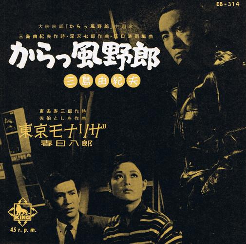 からっ風野郎 / 東京モナリザ - 三島由紀夫