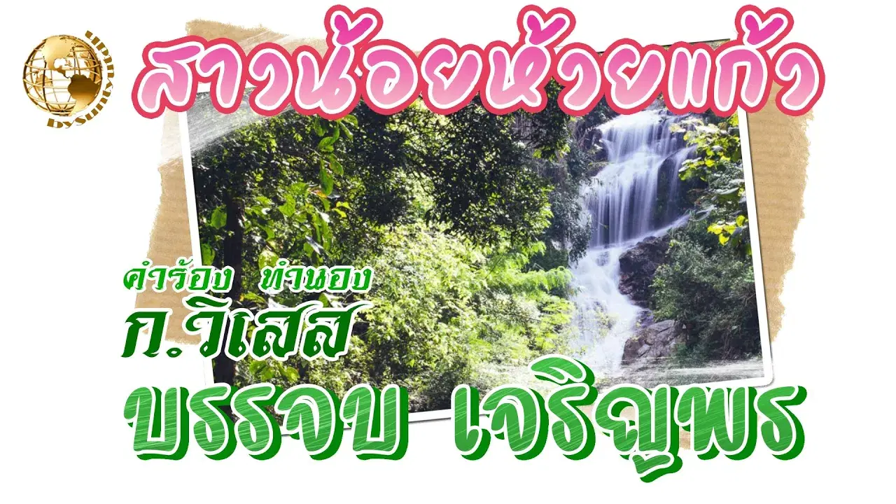  - บรรจบ เจริญพร