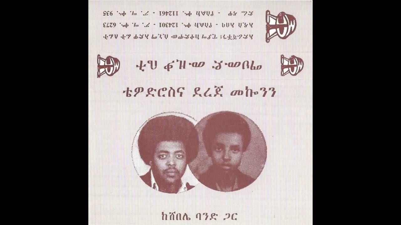  - ቴዎድሮስና ደረጀ መኰንን ከሸበሌ ባንድ ጋር