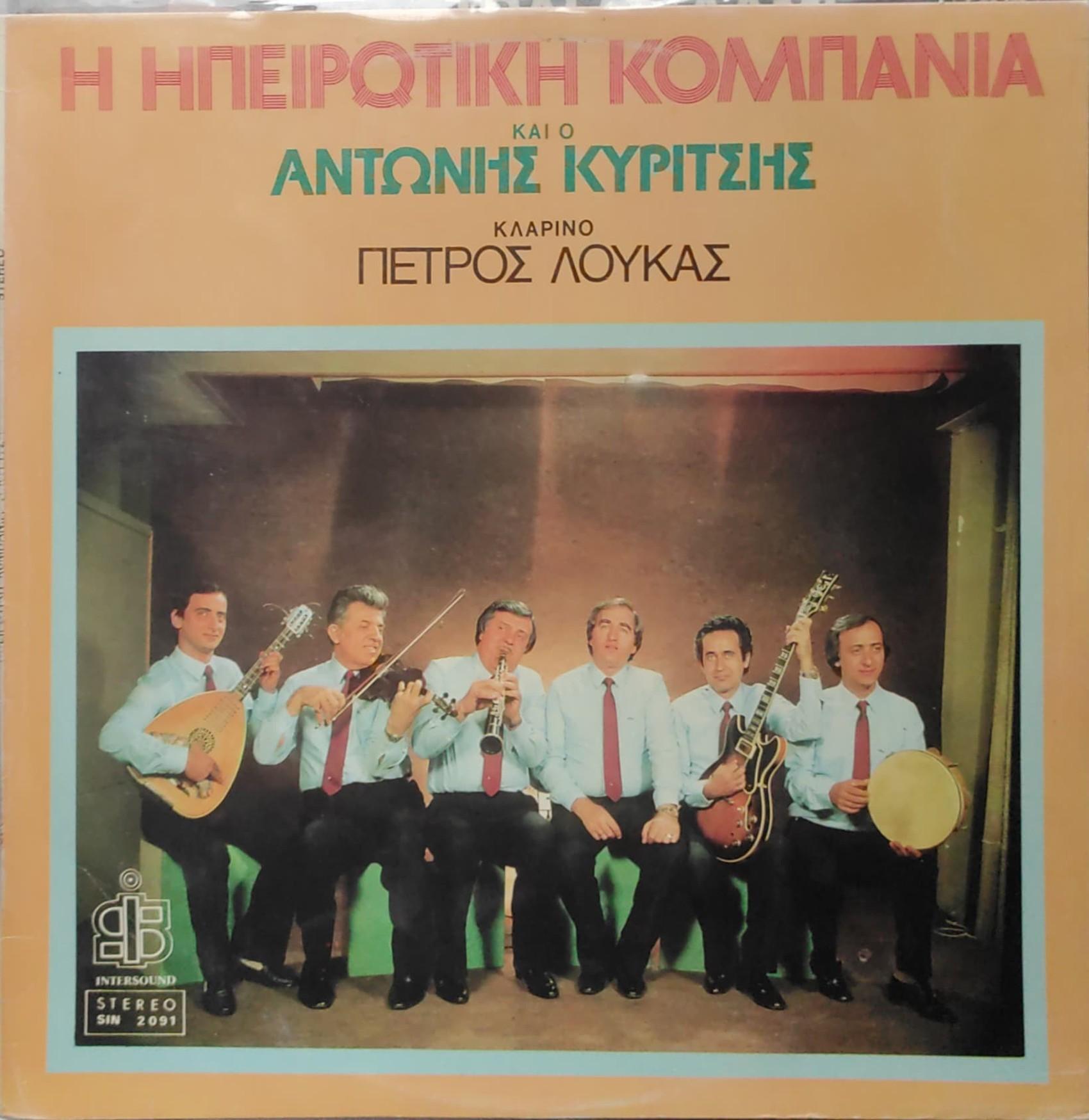 Ηπειρώτικη Κομπανία - Αντώνης Κυρίτσης