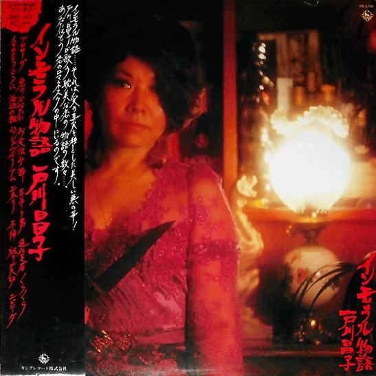 インモラル物語 - 戸川昌子