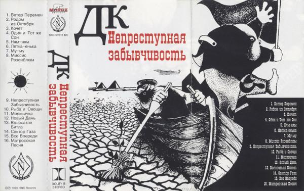 Непреступная Забывчивость - ДК