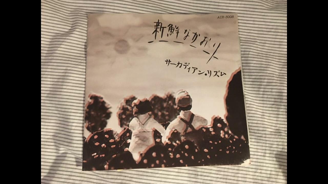 新鮮なかおり - Circadian Rhythm