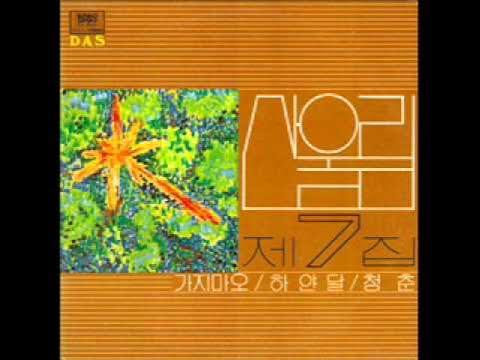 산울림 제7집 - 가지 마오 - 산울림 San Ul Lim