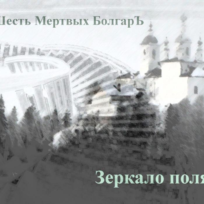 Зеркало Поля - Шесть Мёртвых Болгар