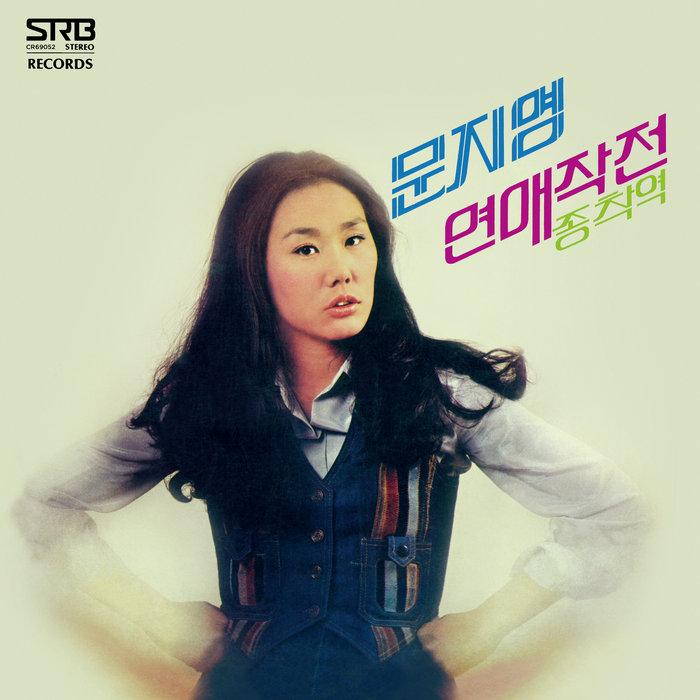 연애작전 Love Tactics - 문지영 MOON JI-YOUNG