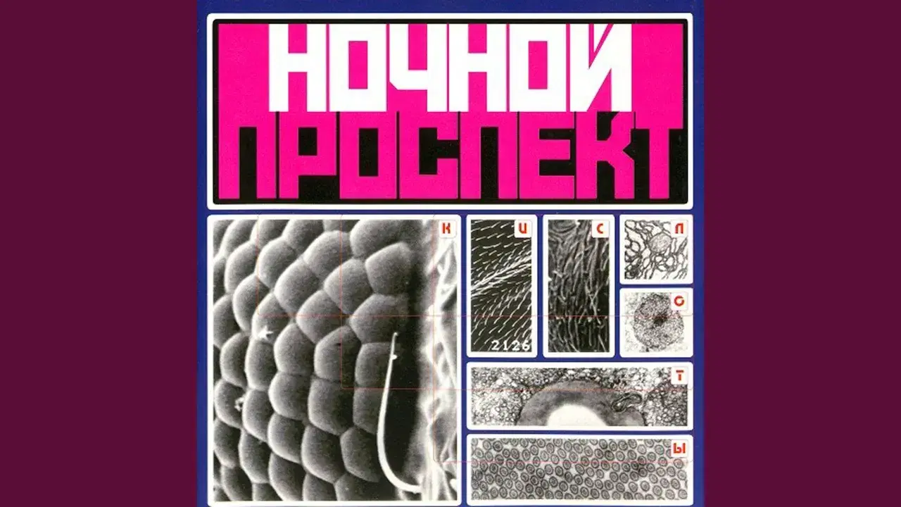 Кислоты - Ночной Проспект