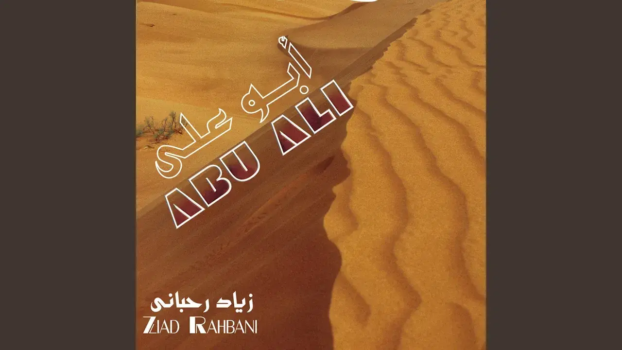 مختارات = Abu Ali - ZIAD RAHBANI