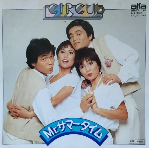 Circus 1 - サーカス
