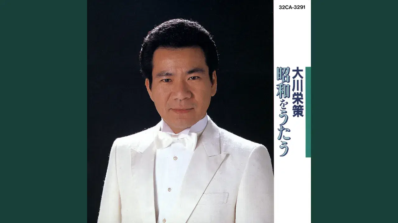  - 大川栄策